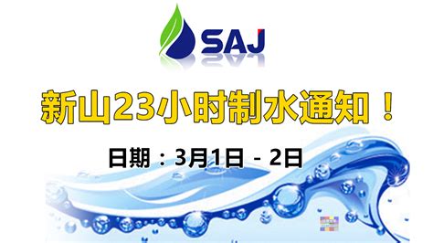 新山下水2023|注意！柔佛新山将会有23个小时的制水！